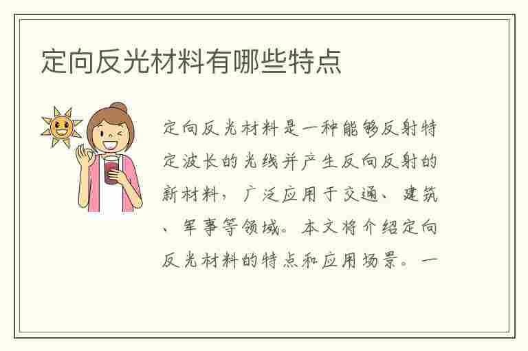 定向反光材料有哪些特点